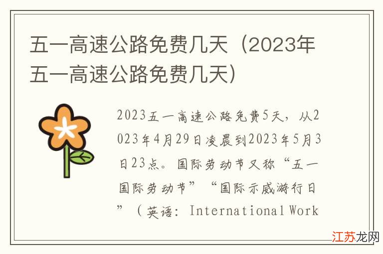 2023年五一高速免费政策全解析,这几件事你一定要知道! 2023年五一高速免费政策全解析,这几件事你一定要知道!
